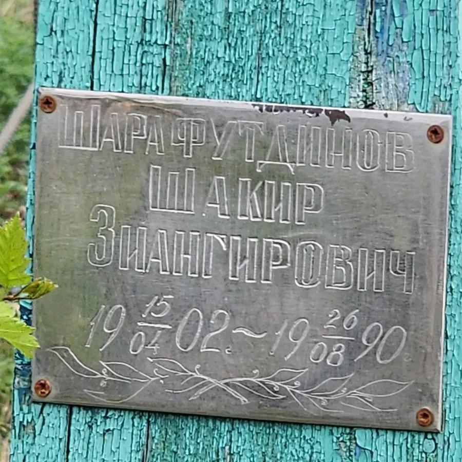 Шарафутдинов Шакир Зиангирович