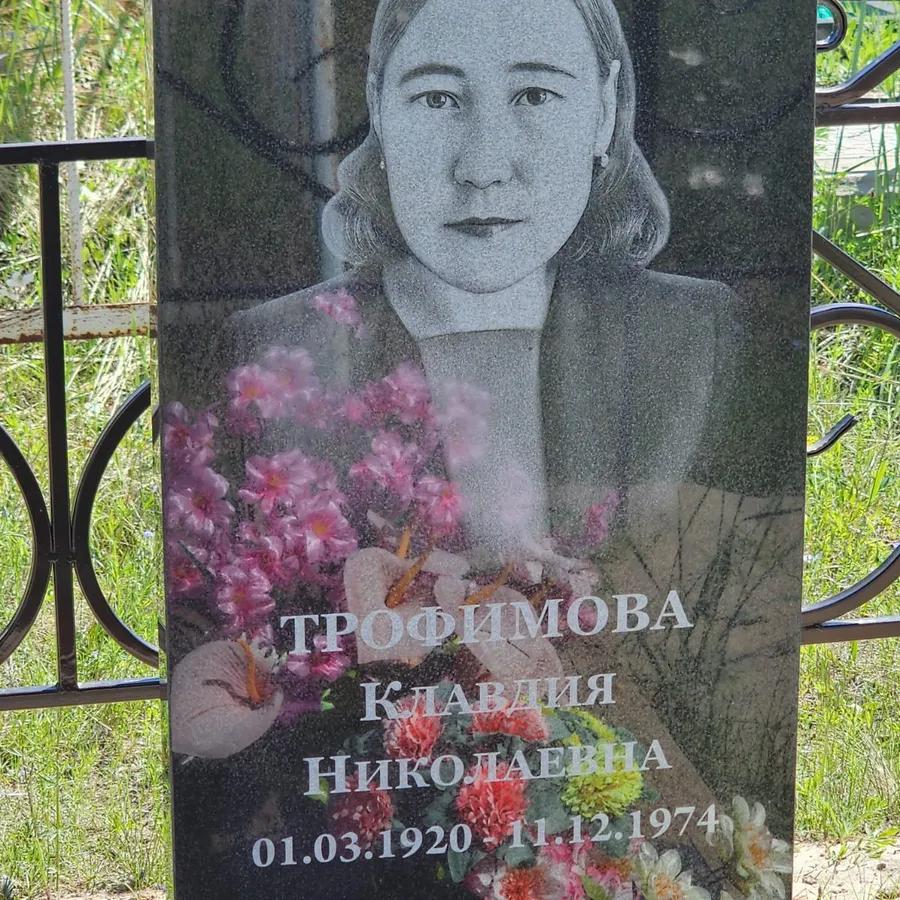 Трофимова Клавдия Николаевна