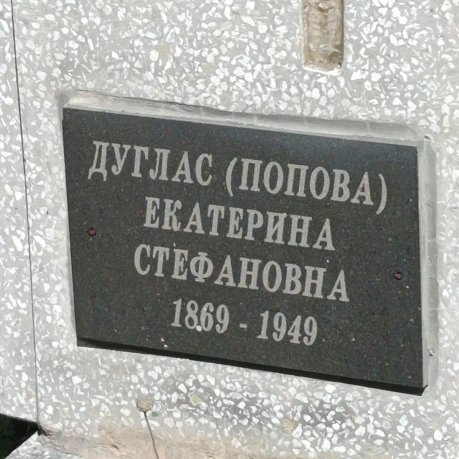 Дуглас Екатерина Стефановна
