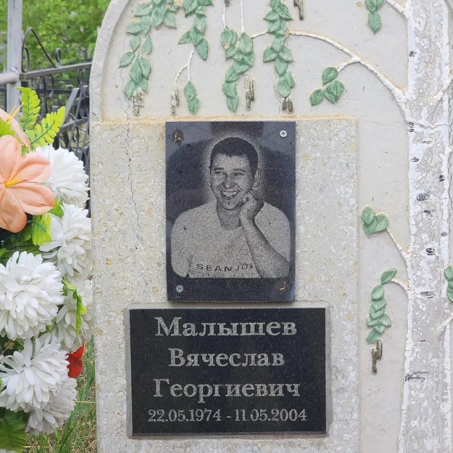 Малышев Вячеслав Георгиевич