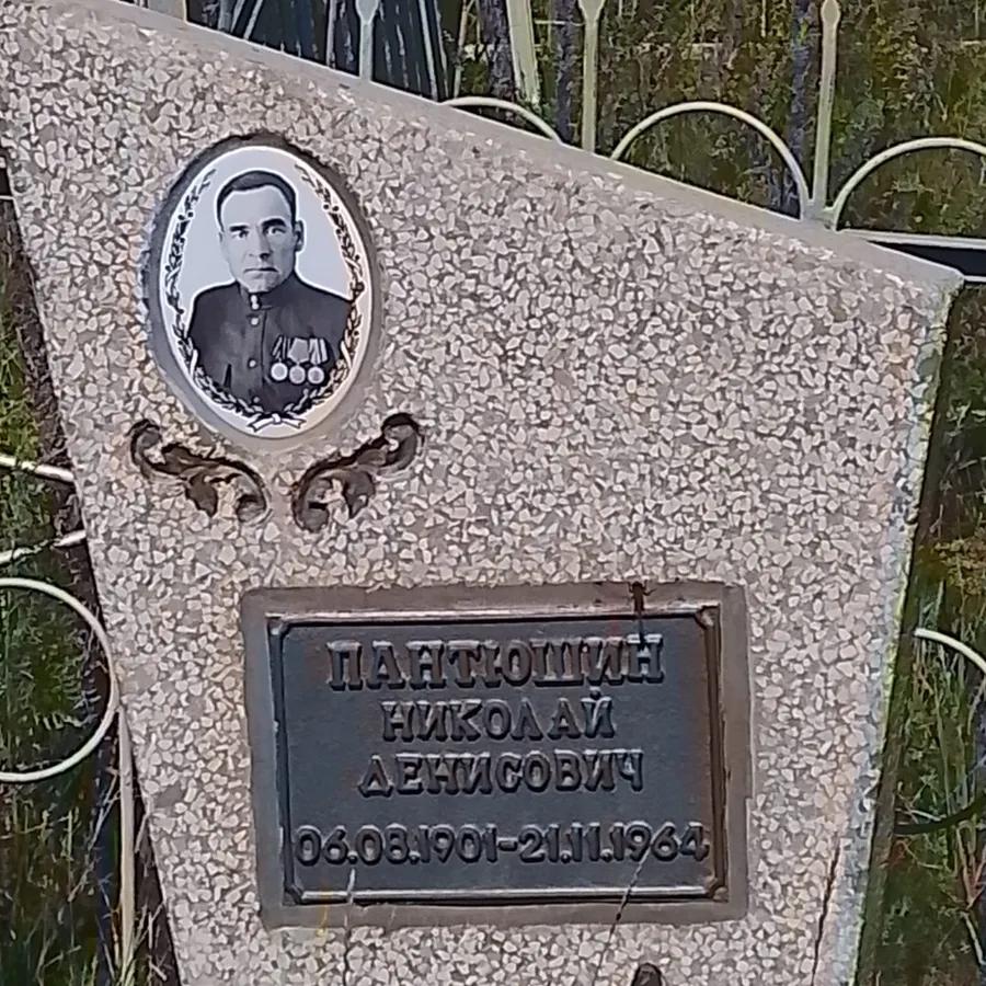 Пантюшин Николай Денисович