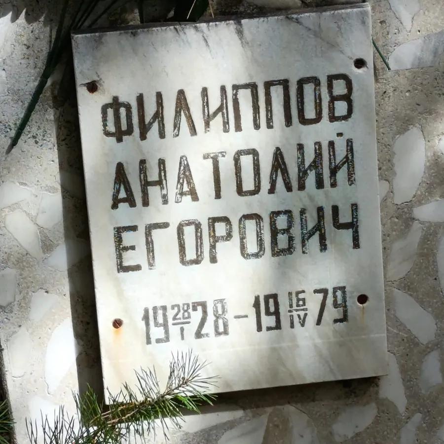 Филиппов Анатолий Егорович