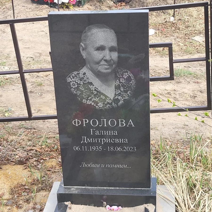 Фролова Галина Дмитриевна
