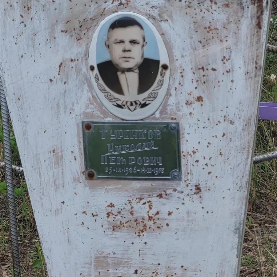 Туренков Николай Петрович
