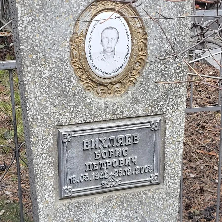 Вихляев Борис Петрович
