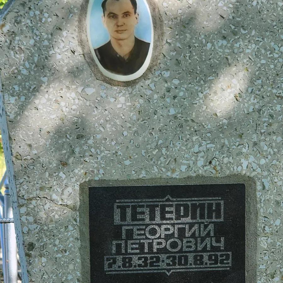 Тетерин Георгий Петрович