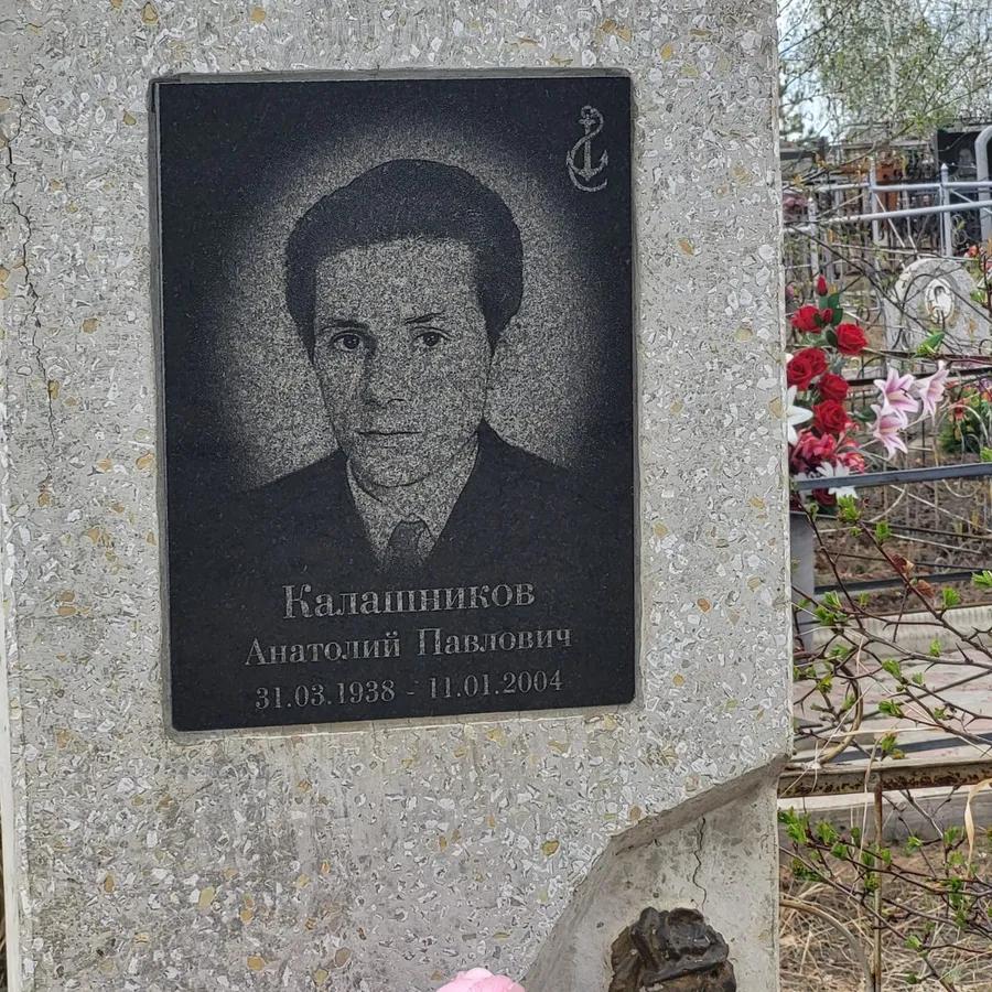 Калашников Анатолий Павлович
