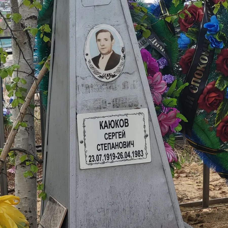 Каюков Сергей Степанович