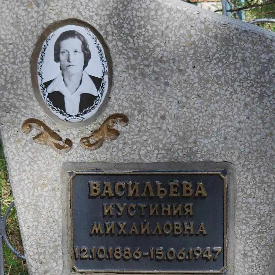 Васильева Иустиния Михайловна