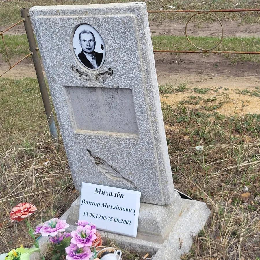 Михалёв Виктор Михайлович