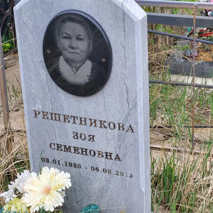 Решетникова
