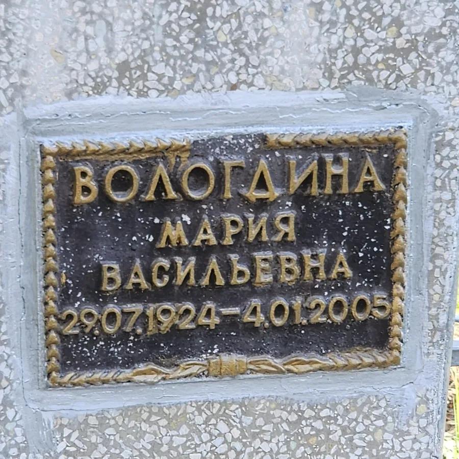 Вологдина Мария Васильевна