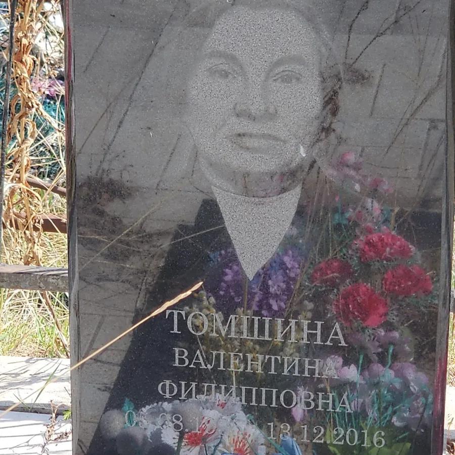 Томшина Валентина Филипповна