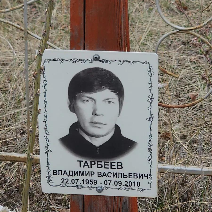 Тарбеев Владимир Васильевич