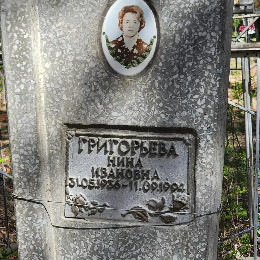 Григорьева Нина Ивановна