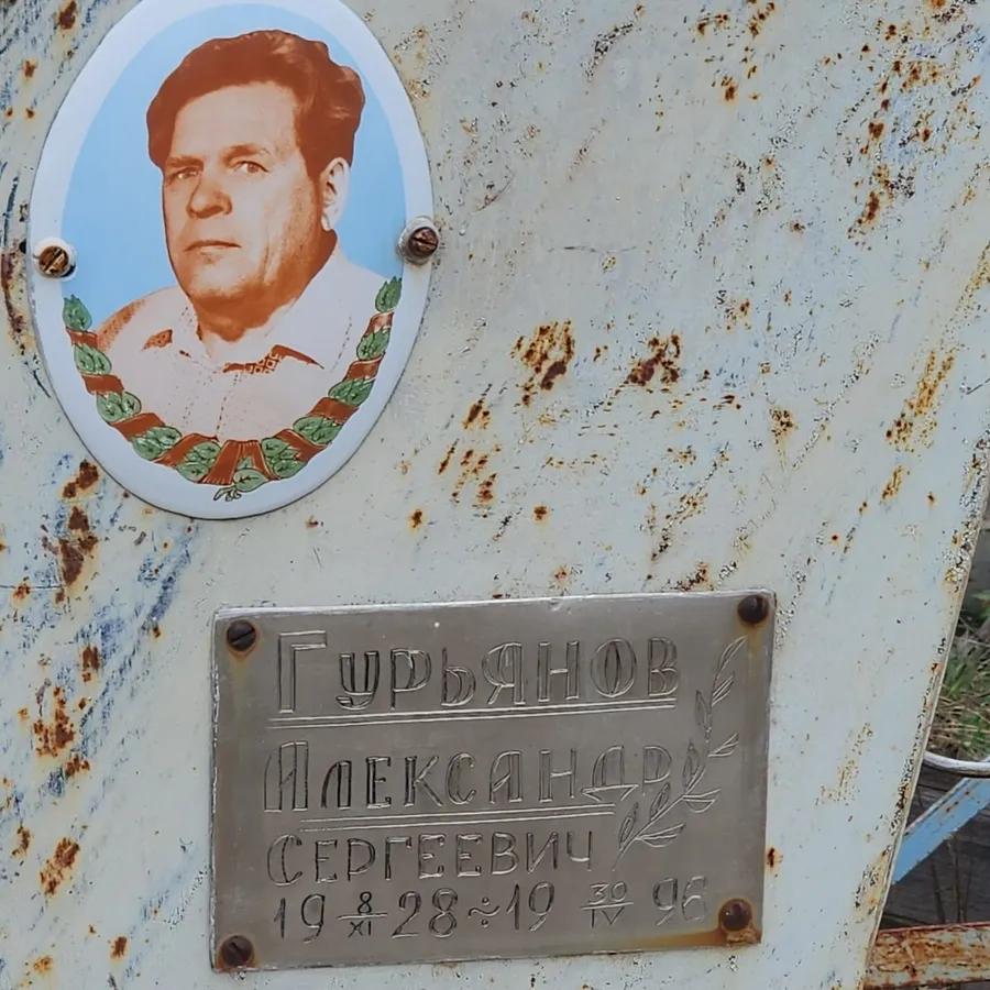 Гурьянов Александр Сергеевич