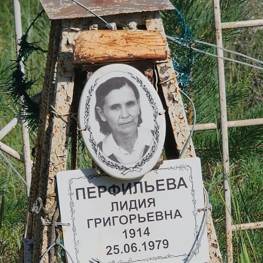 Перфильева Лидия Григорьевна