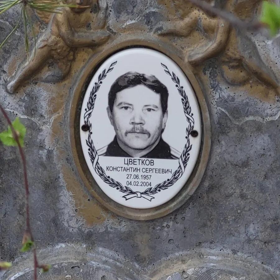 Цветков Константин Сергеевич