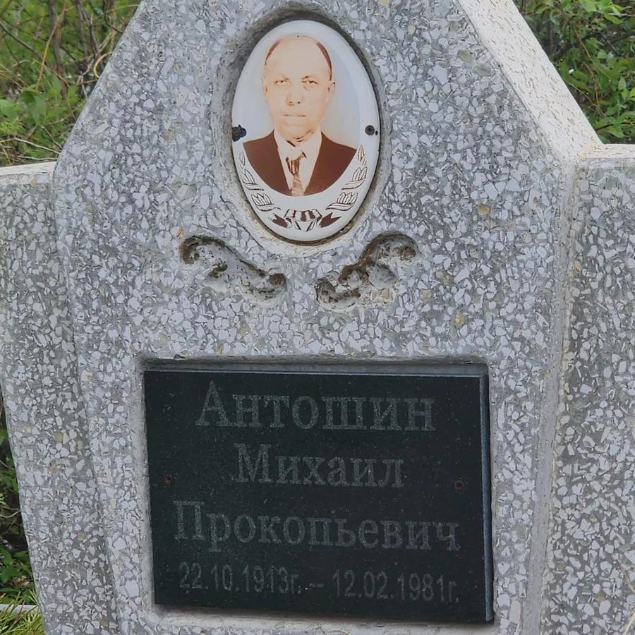 Антошин Михаил Прокопьевич