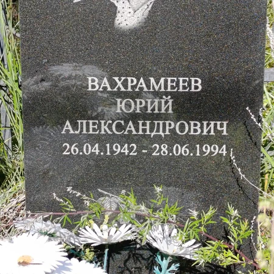 Вахрамеев Юрий Александрович