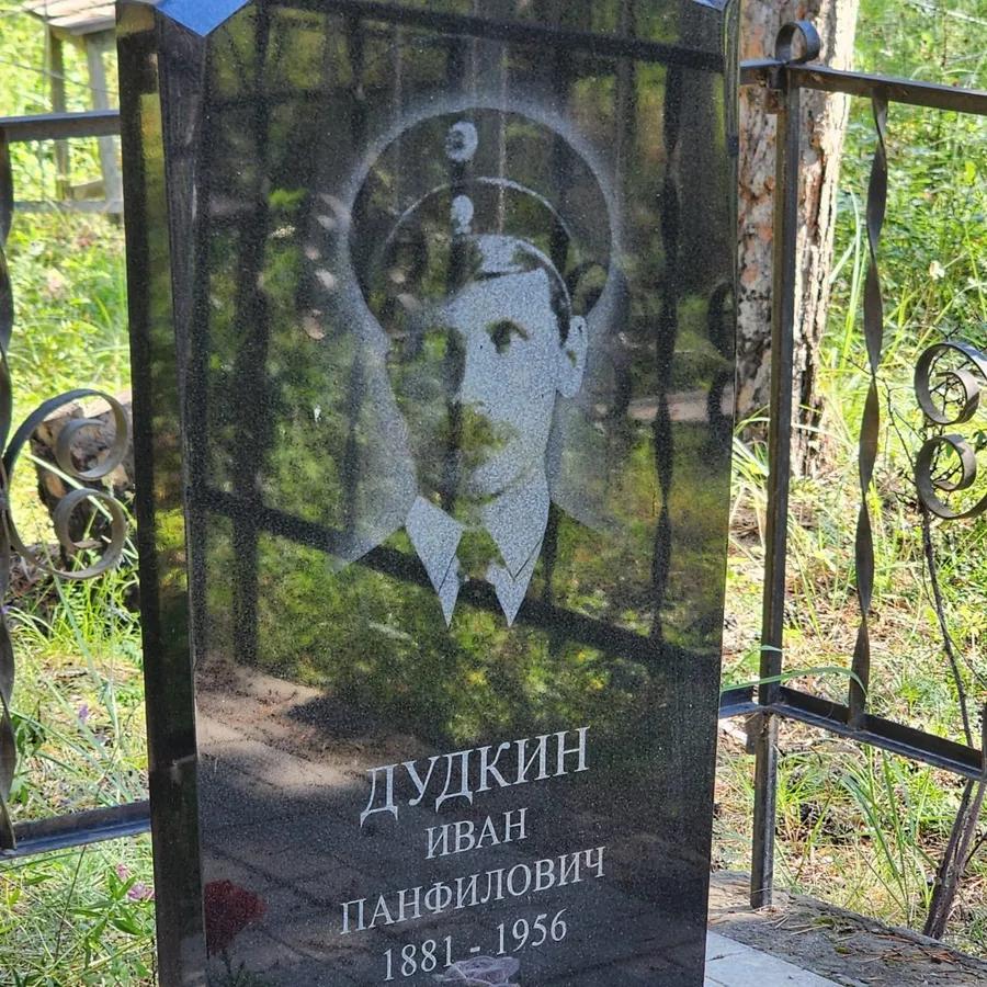 Дудкин Иван Панфилович