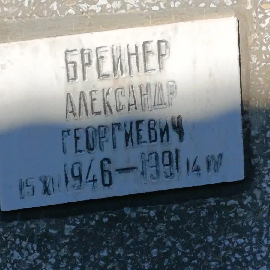 Брейнер Александр Георгиевич