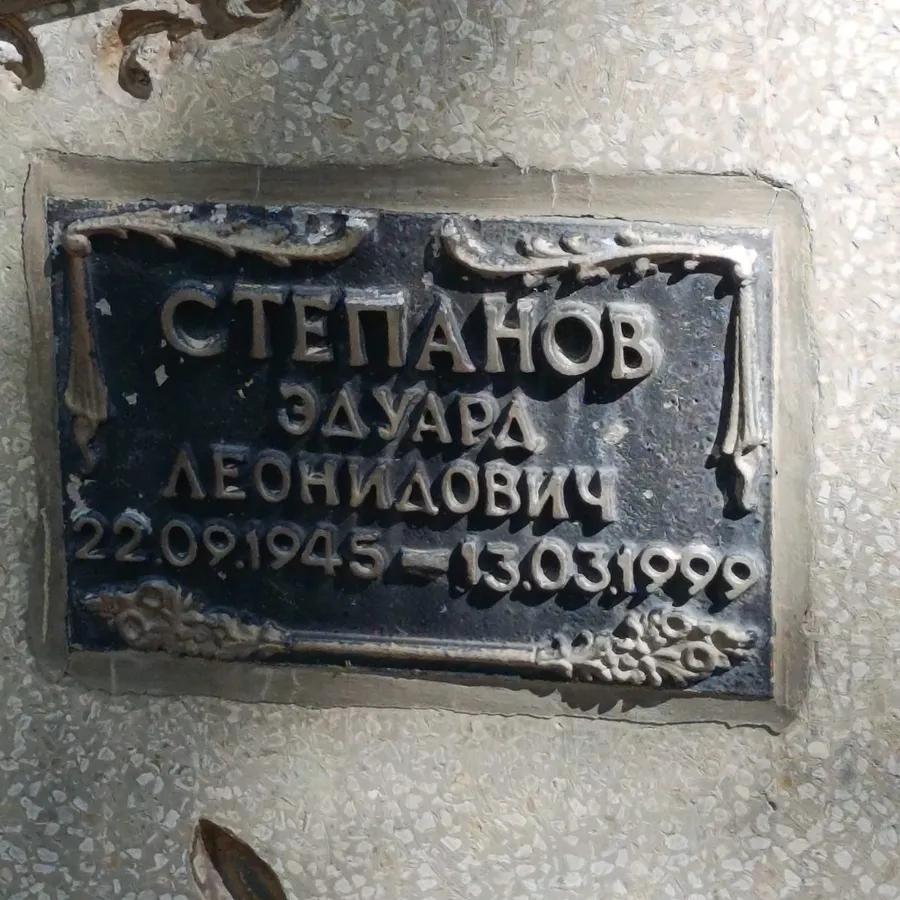 Степанов Эдуард Леонидович