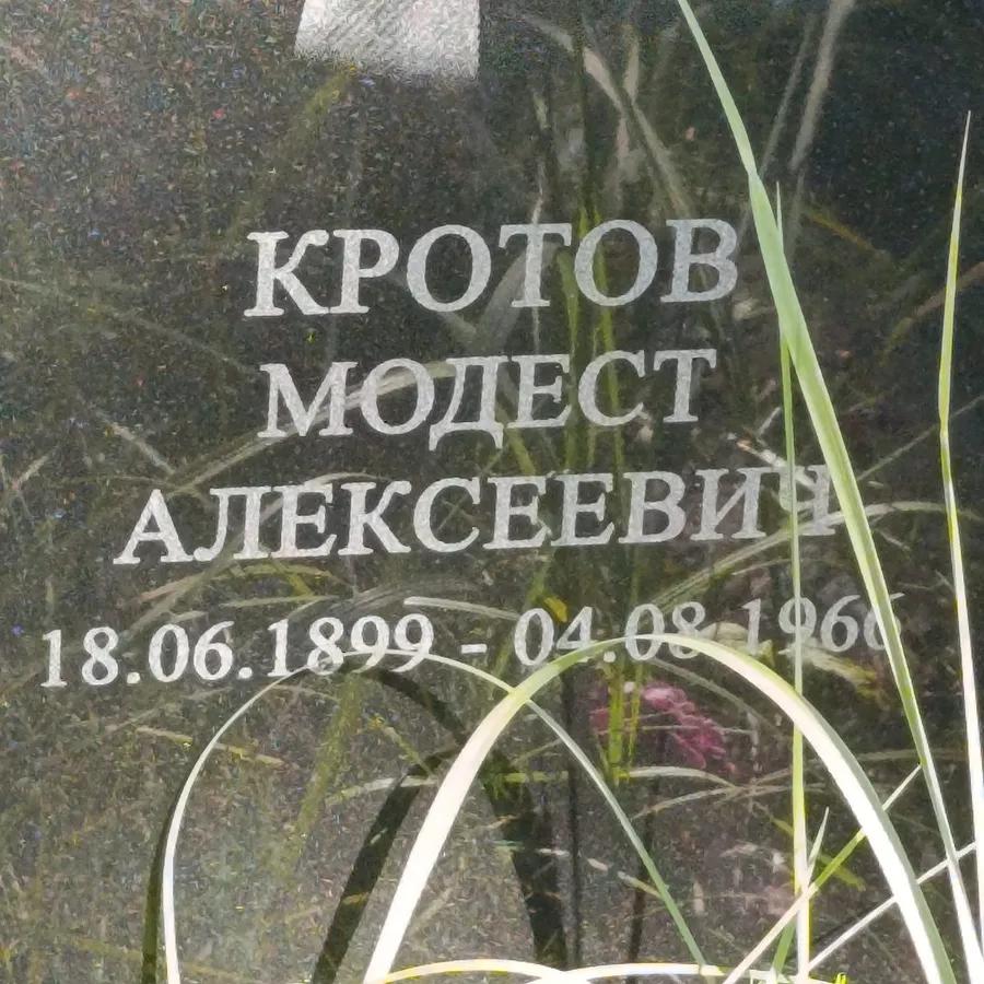 Кротов Модест Алексеевич