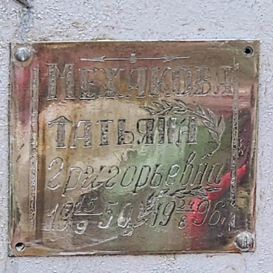 Межакова Татьяна Григорьевна
