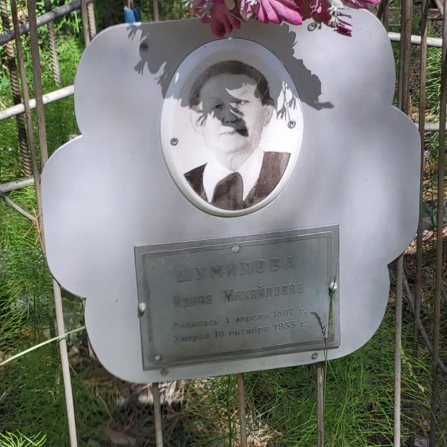 Шумилова Ирина Михайловна