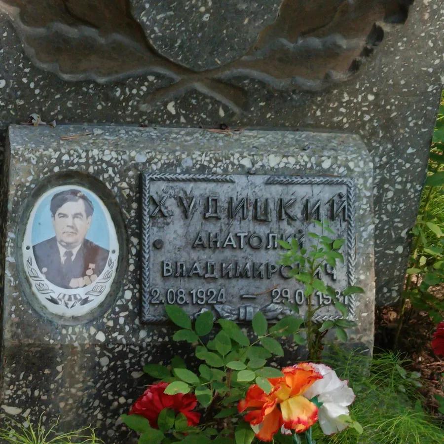 Худицкий Анатолий Владимирович