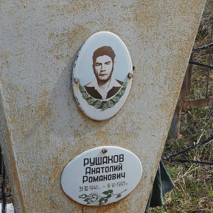 Рушаков Анатолий Романович