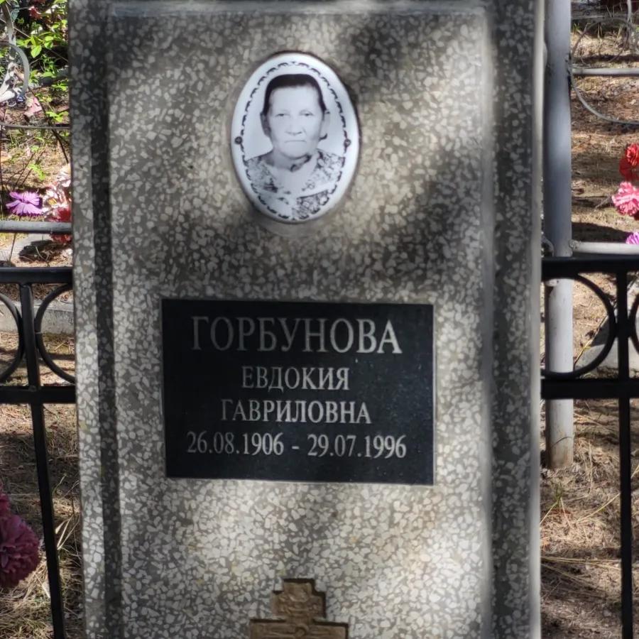 Горбунова Евдокия Гавриловна