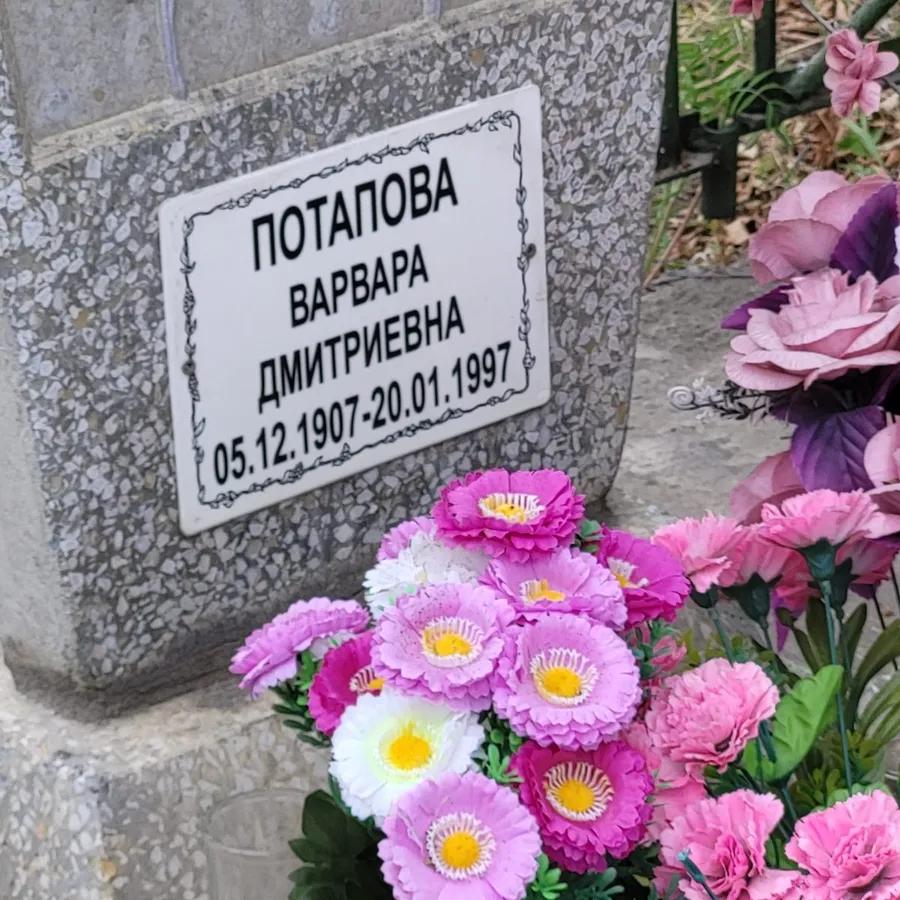 Потапова Варвара Дмитриевна