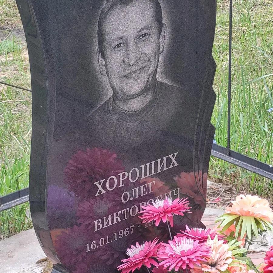 Хороших Олег Викторович