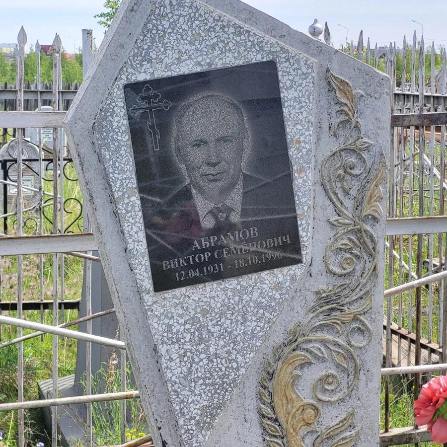 Абрамов Виктор Семёнович