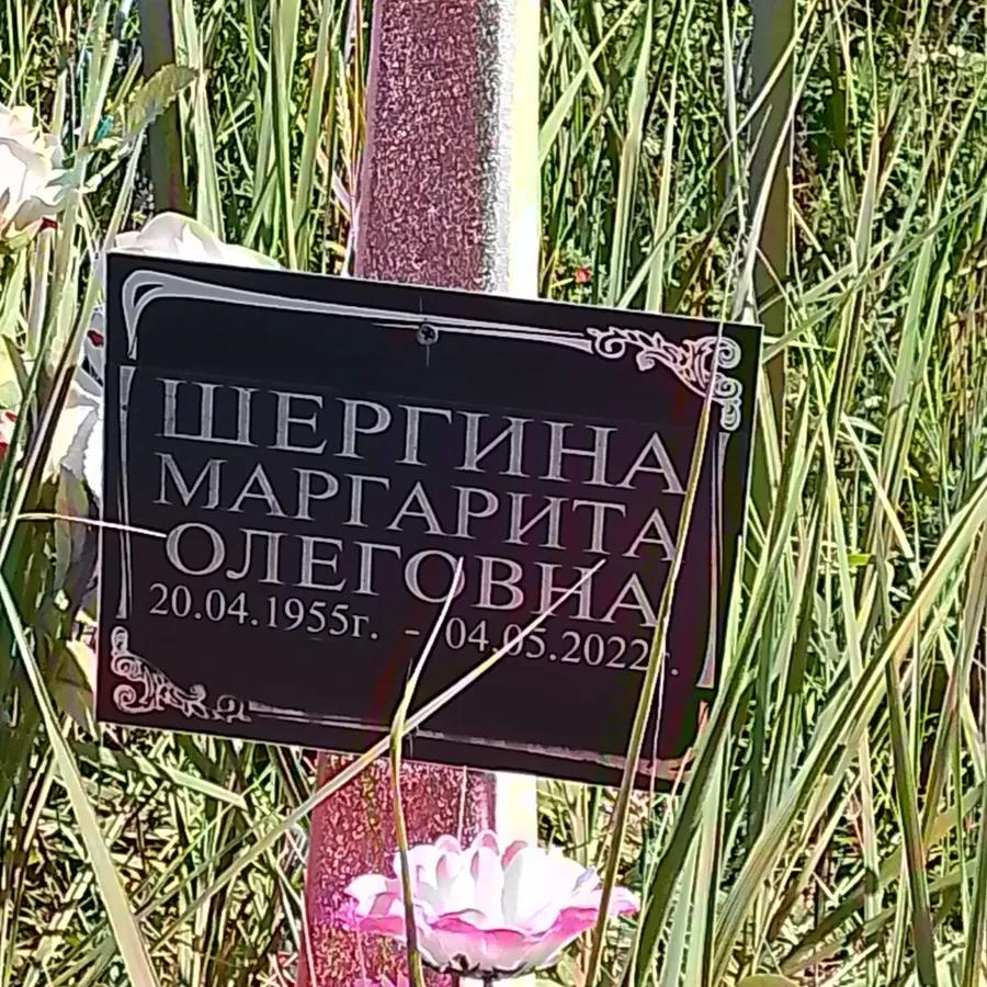 Шергина Маргарита Олеговна
