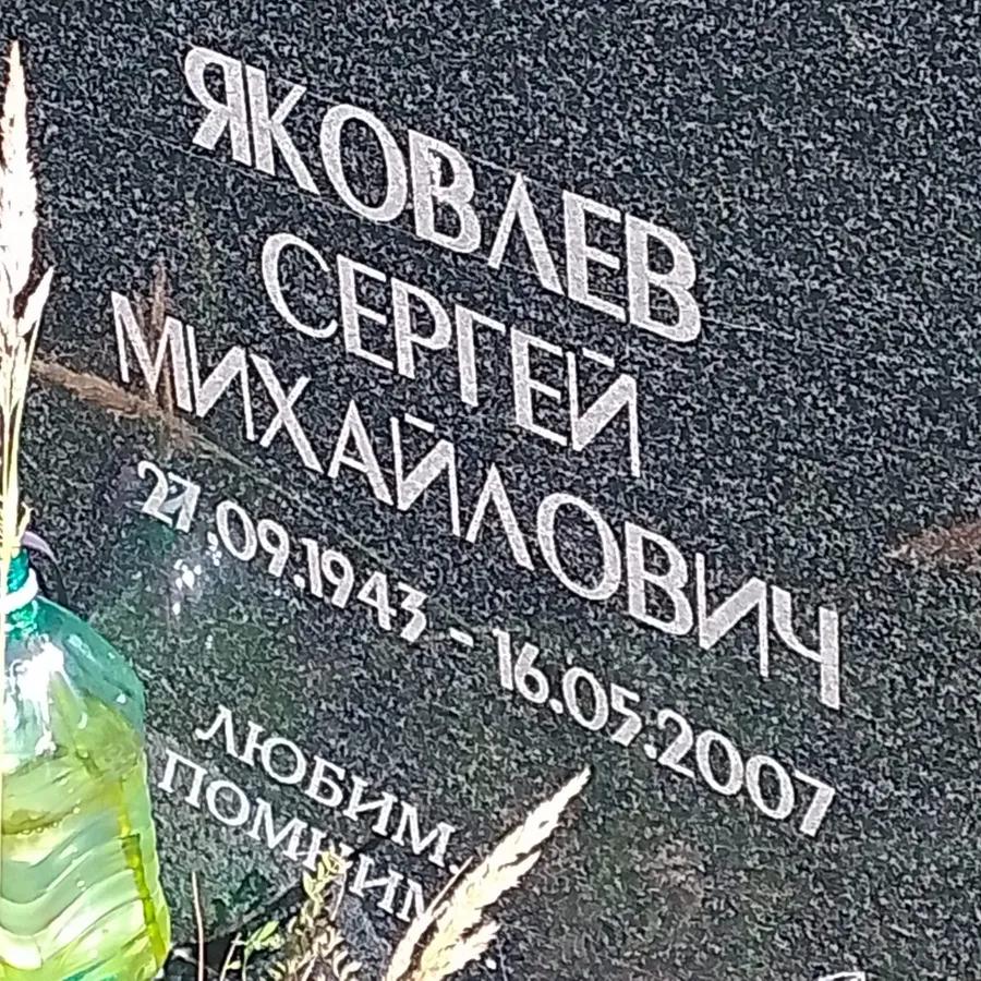 Яковлев Сергей Михайлович