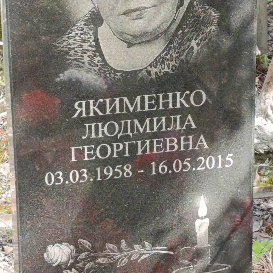 Якименко Людмила Георгиевна