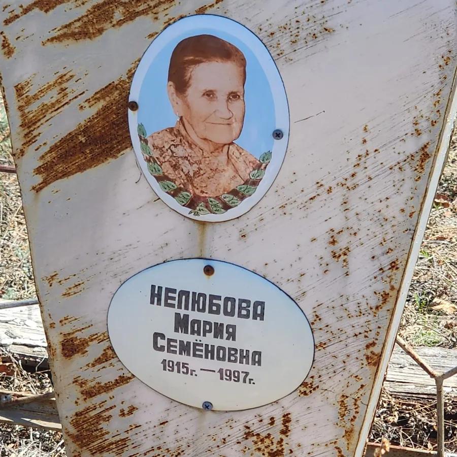 Нелюбова Мария Семёновна