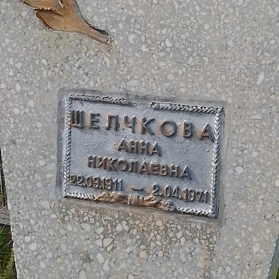 Щелчкова Анна Николаевна