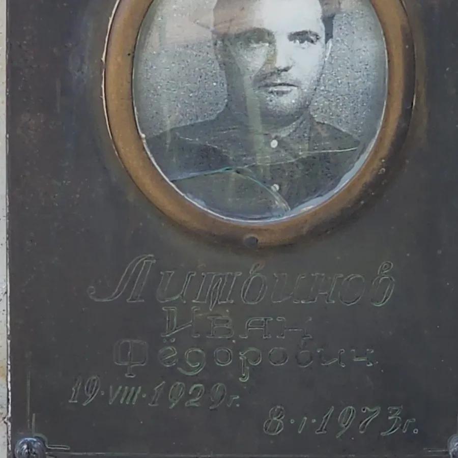 Литвинов Иван Фёдорович