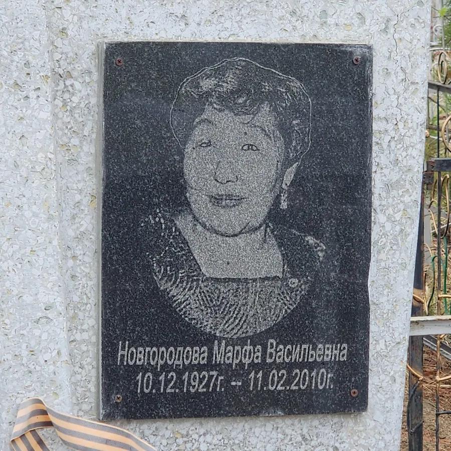 Новгородова Марфа Васильевна