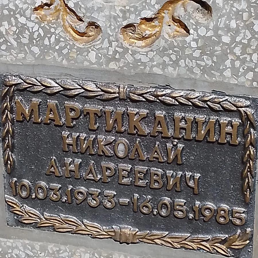 Мартиканин Николай Андреевич