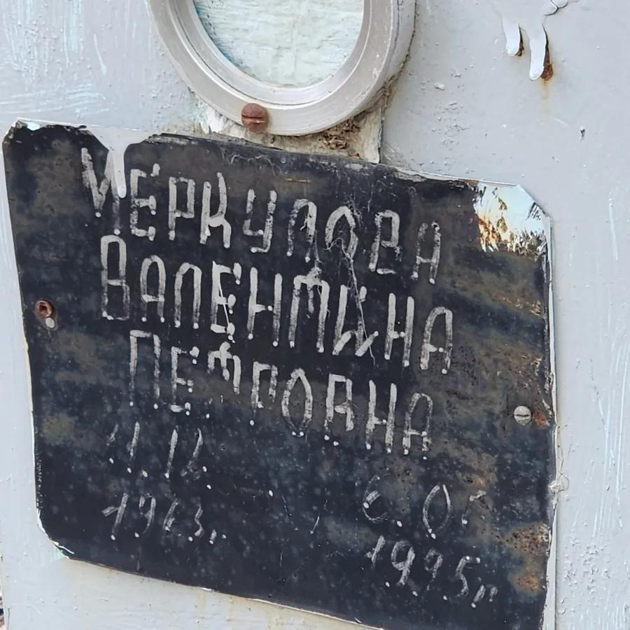 Меркулова Валентина Петровна