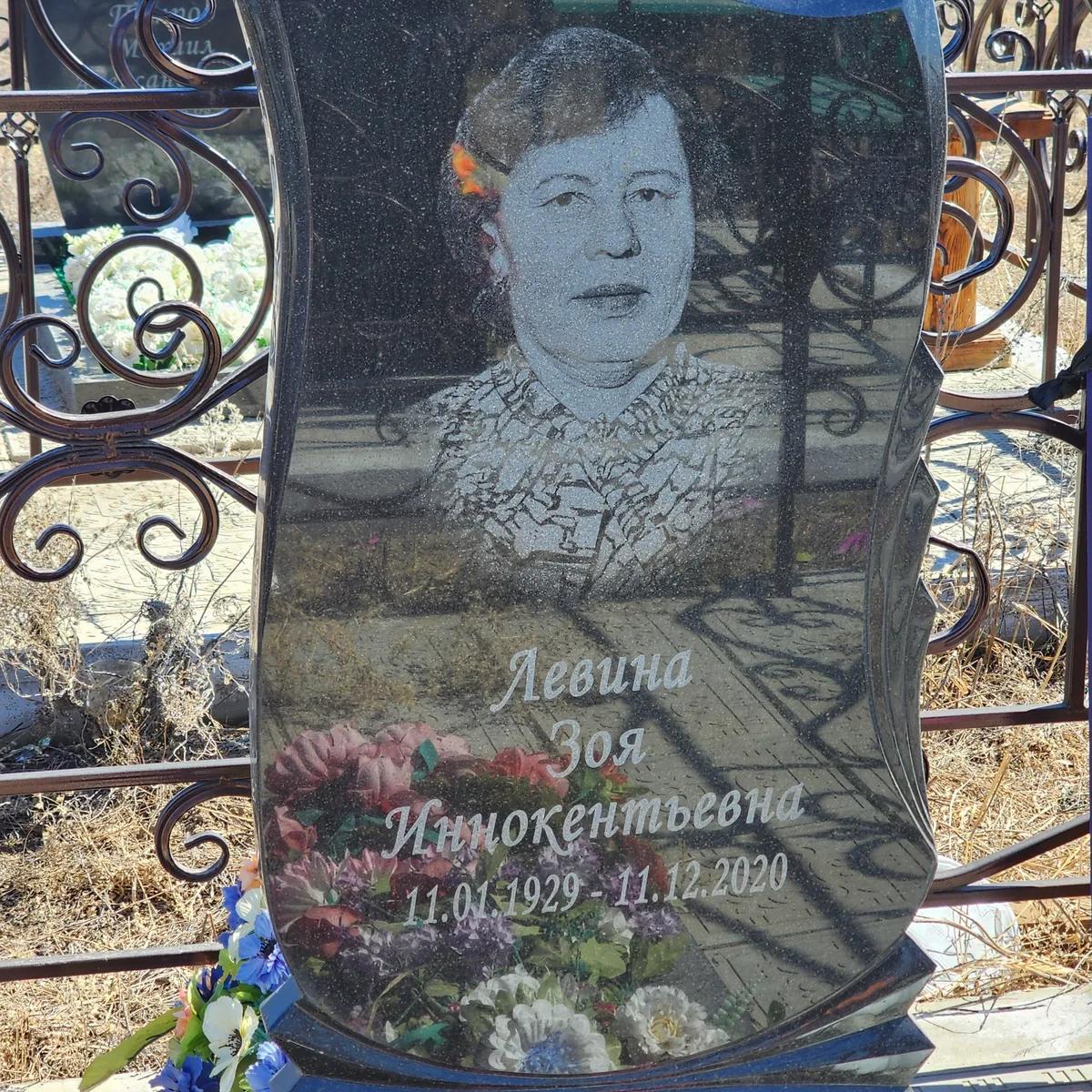 Левина Зоя Иннокентьевна