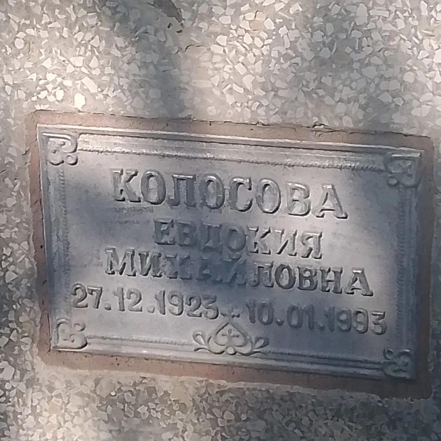 Колосова Евдокия Михайловна