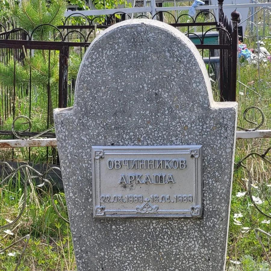 Овчинников Аркаша