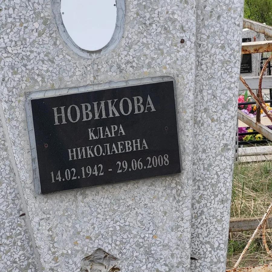 Новикова