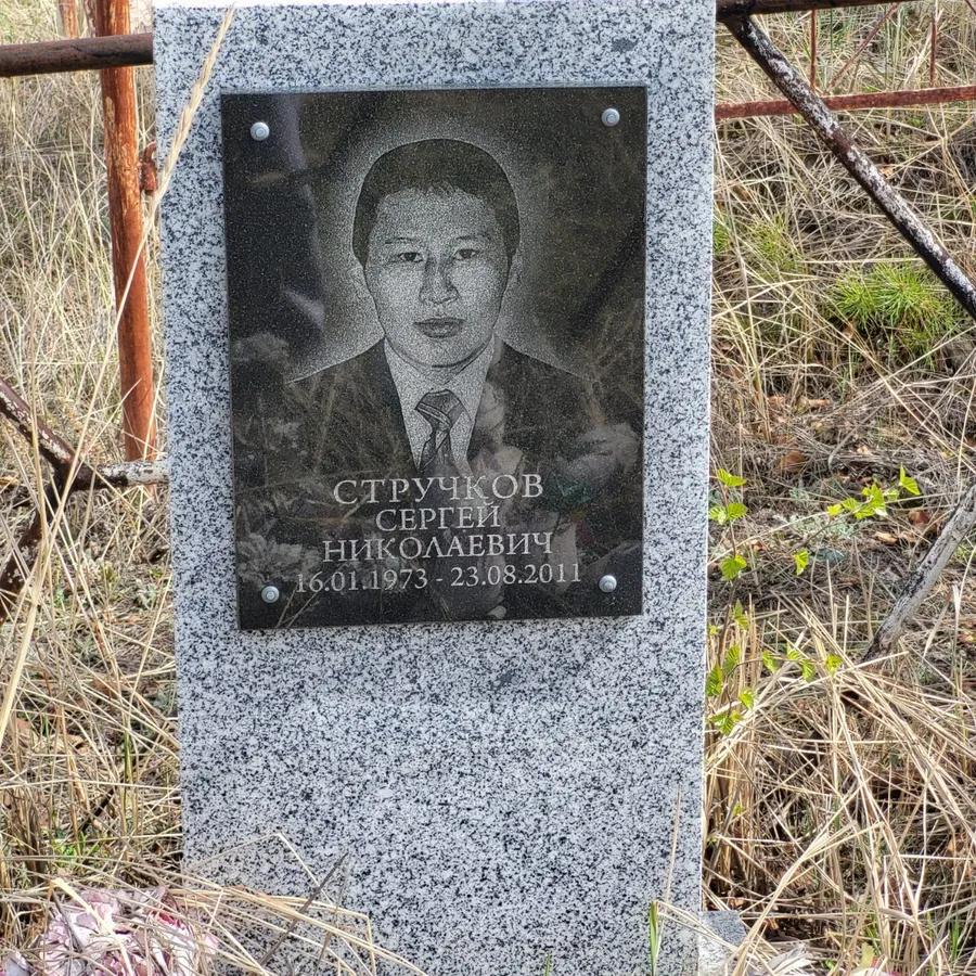 Стручков Сергей Николаевич